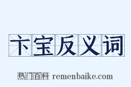 卞宝反义词是什么意思的图片